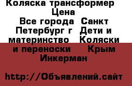 Коляска трансформер Emmaljunga › Цена ­ 12 000 - Все города, Санкт-Петербург г. Дети и материнство » Коляски и переноски   . Крым,Инкерман